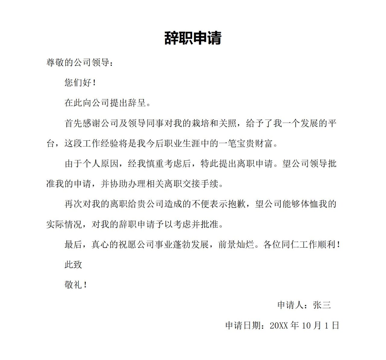 辞职信怎么写?模板来了!可以参考哦