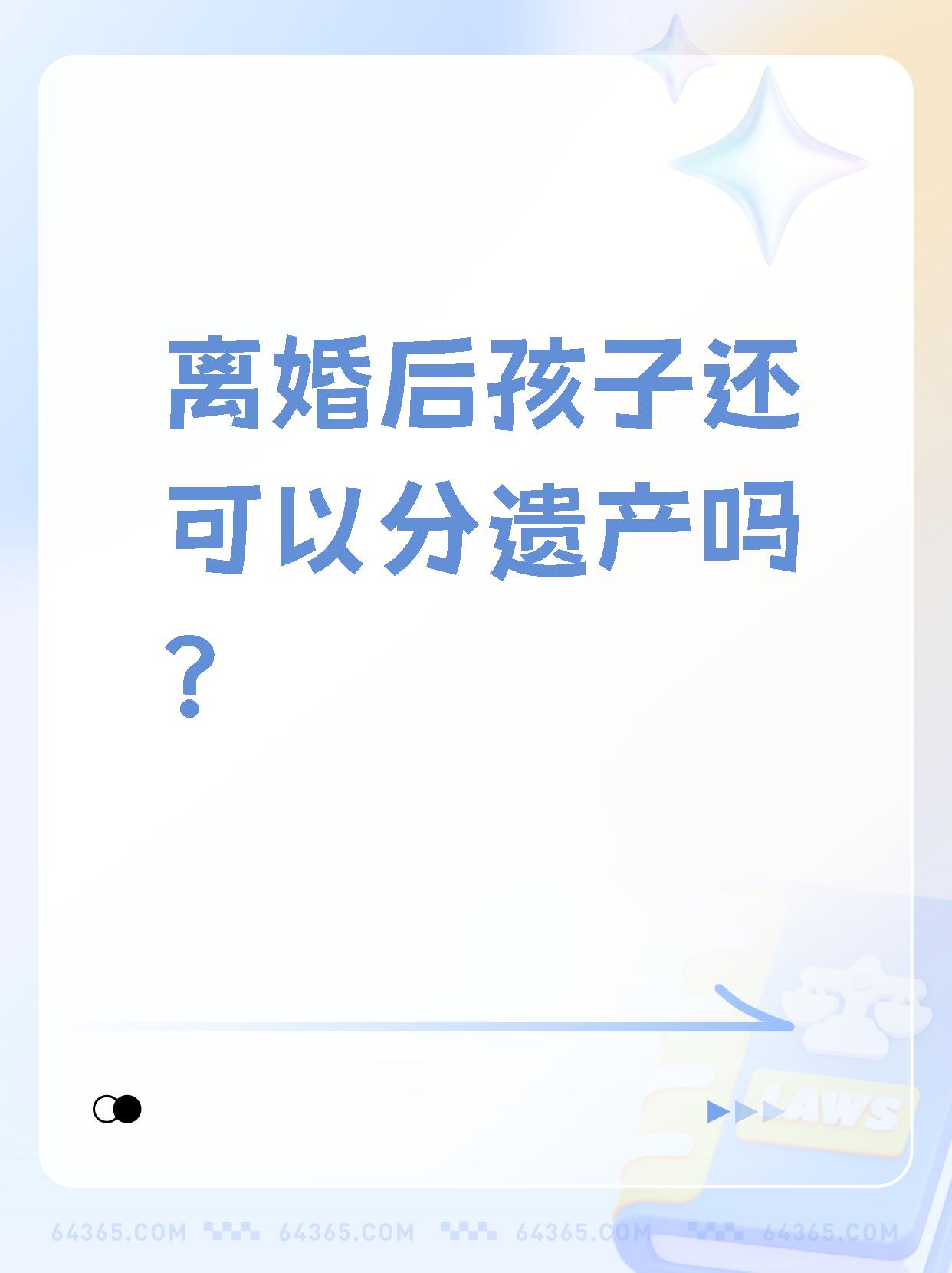 【离婚后孩子还可以分遗产吗?】  是的95!