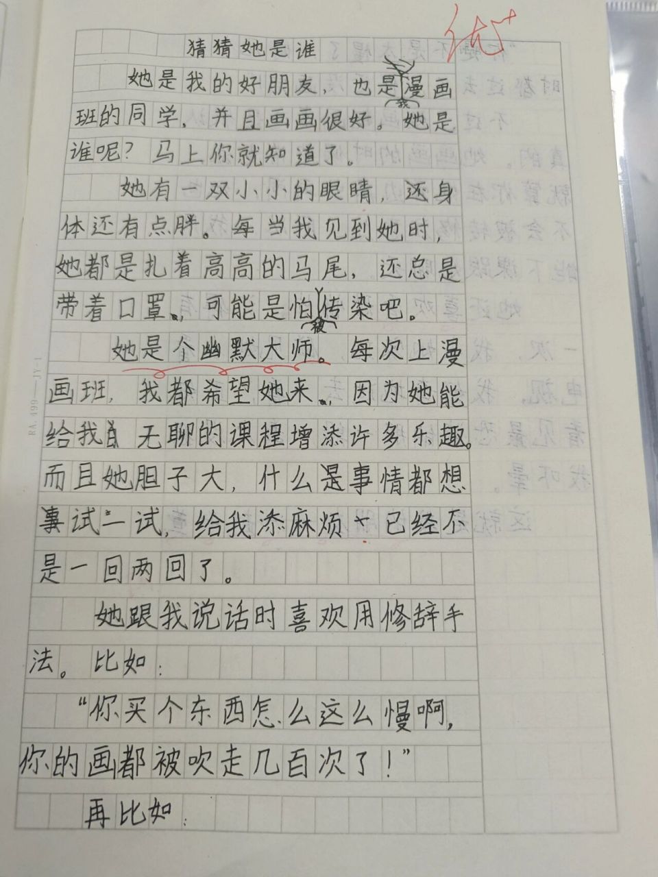 习作——猜猜他/她是谁 这个单元写人物,顺便写了篇小作文