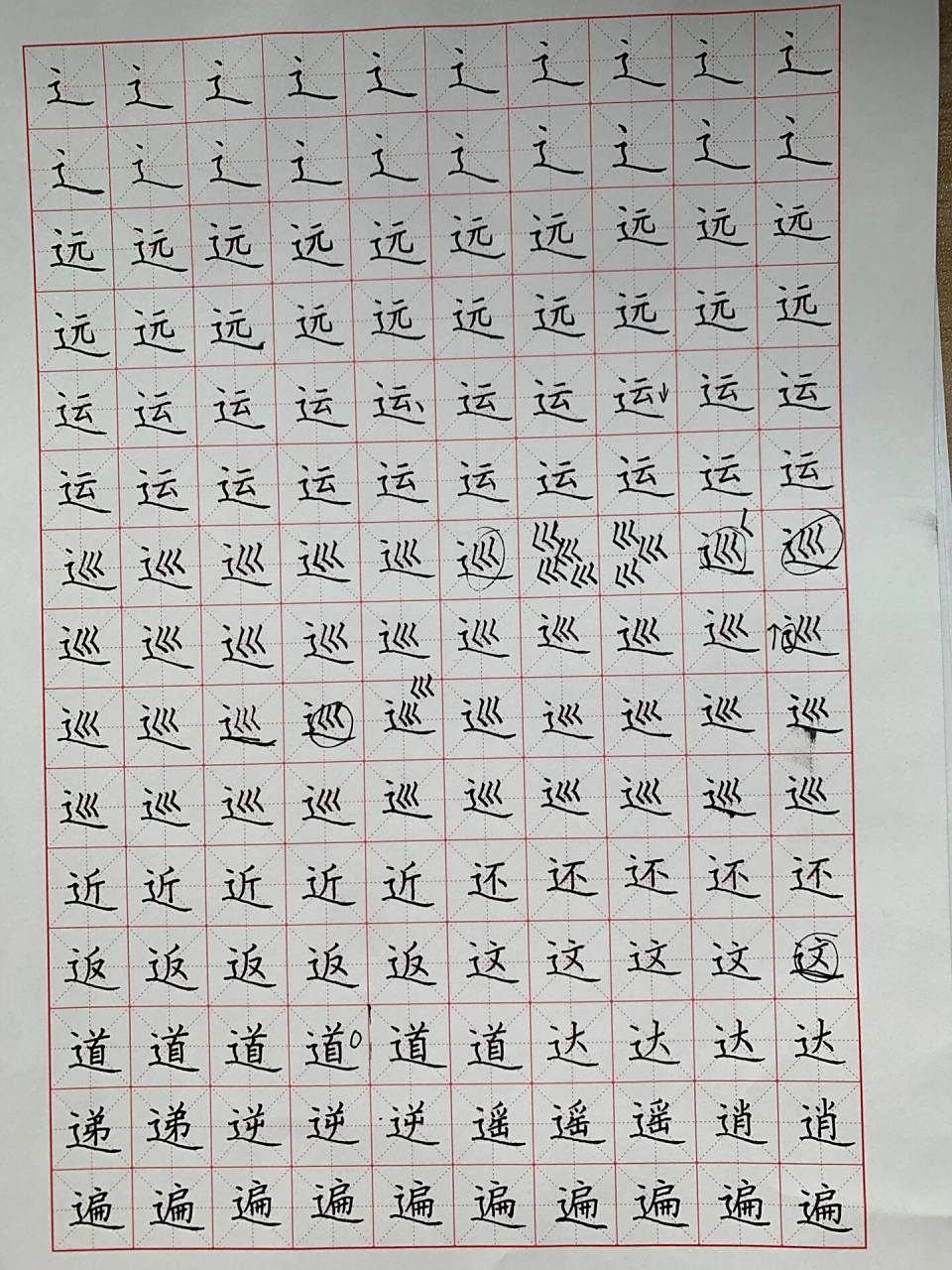 走之旁的字练习 规范字