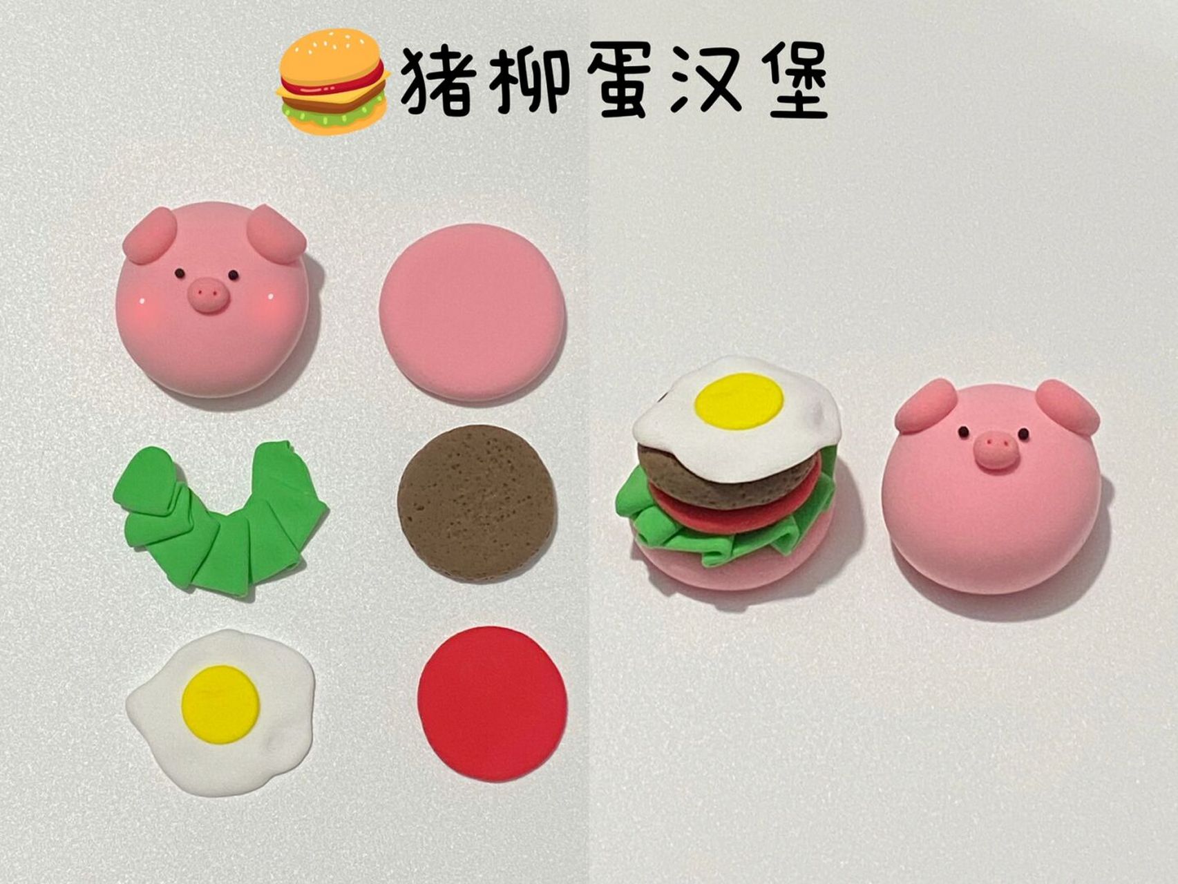 92猪柳蛋汉堡-食玩超轻粘土教程 [坏笑]谁能拒绝一只猪猪面包的汉堡