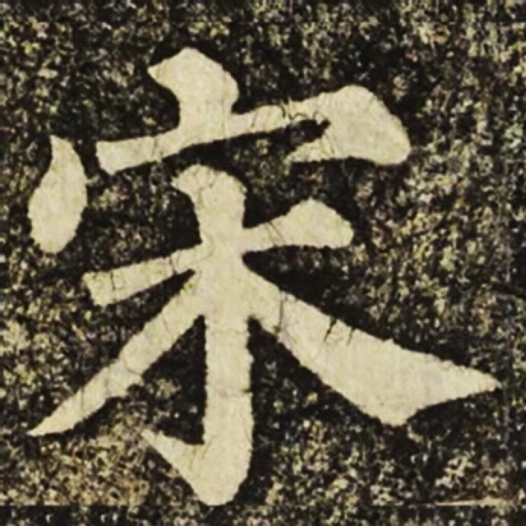 宋|百家姓 书法集字@微风梨花雨的动态