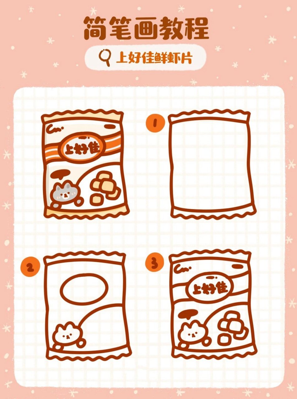 简笔画教程 零食系列鲜虾片 又要过周末啦~~ 怎么少的了可爱的零食呢