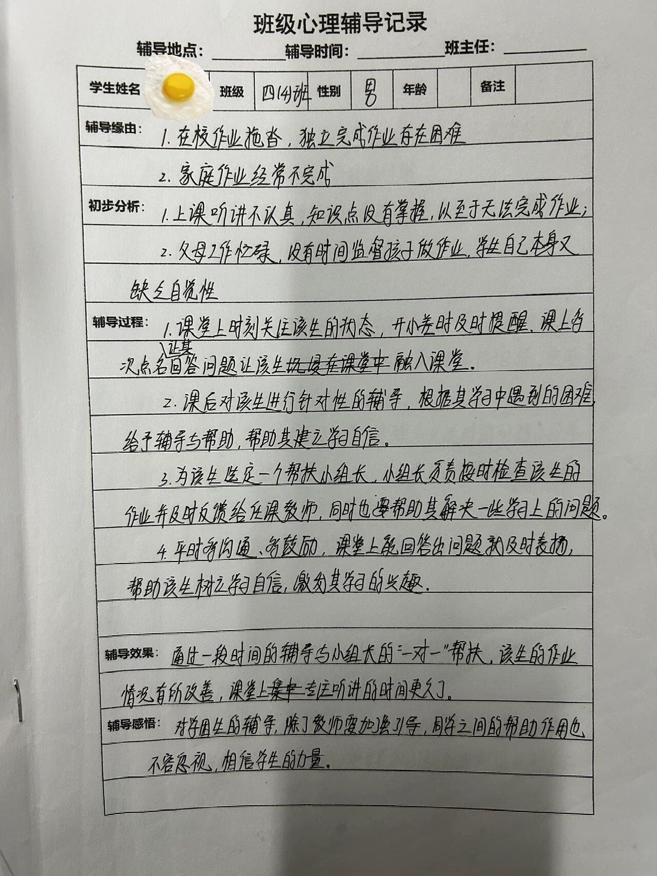 班主任心理辅导记录表
