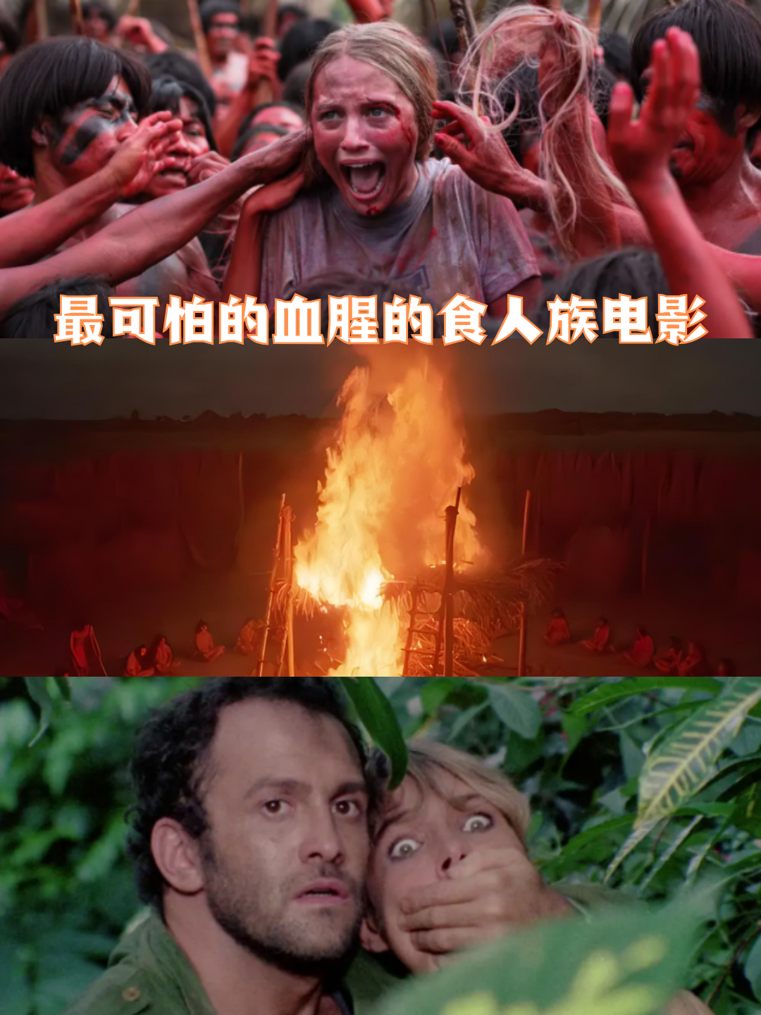 9990 今天我要来聊聊那些让人毛骨悚然,心惊胆战的食人族电影