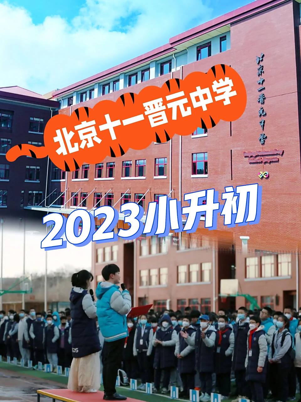 北京十一晋元中学2023小升初优质普校           北京十一晋元中学一