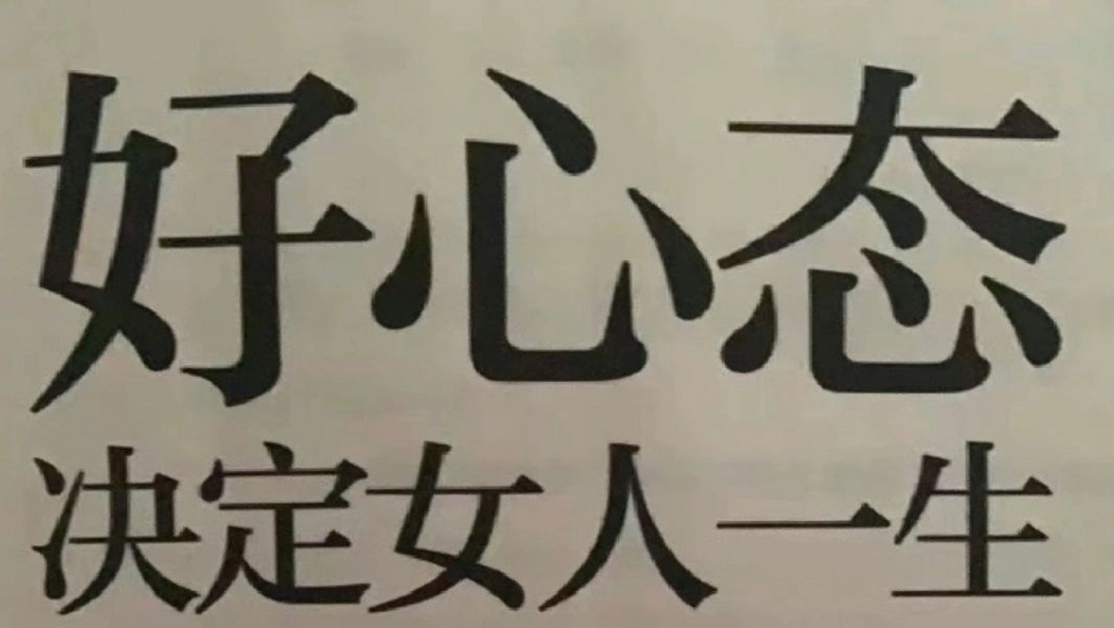 好心态决定女人一生 最近这个微信表情包可太受用了.