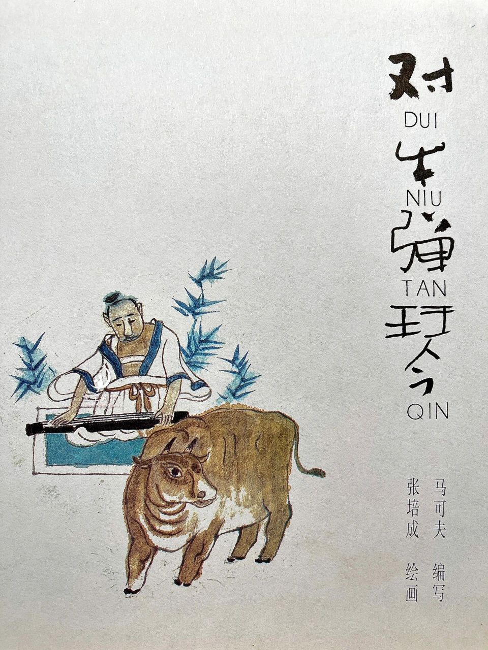 名家绘中国寓言 张培成 对牛弹琴