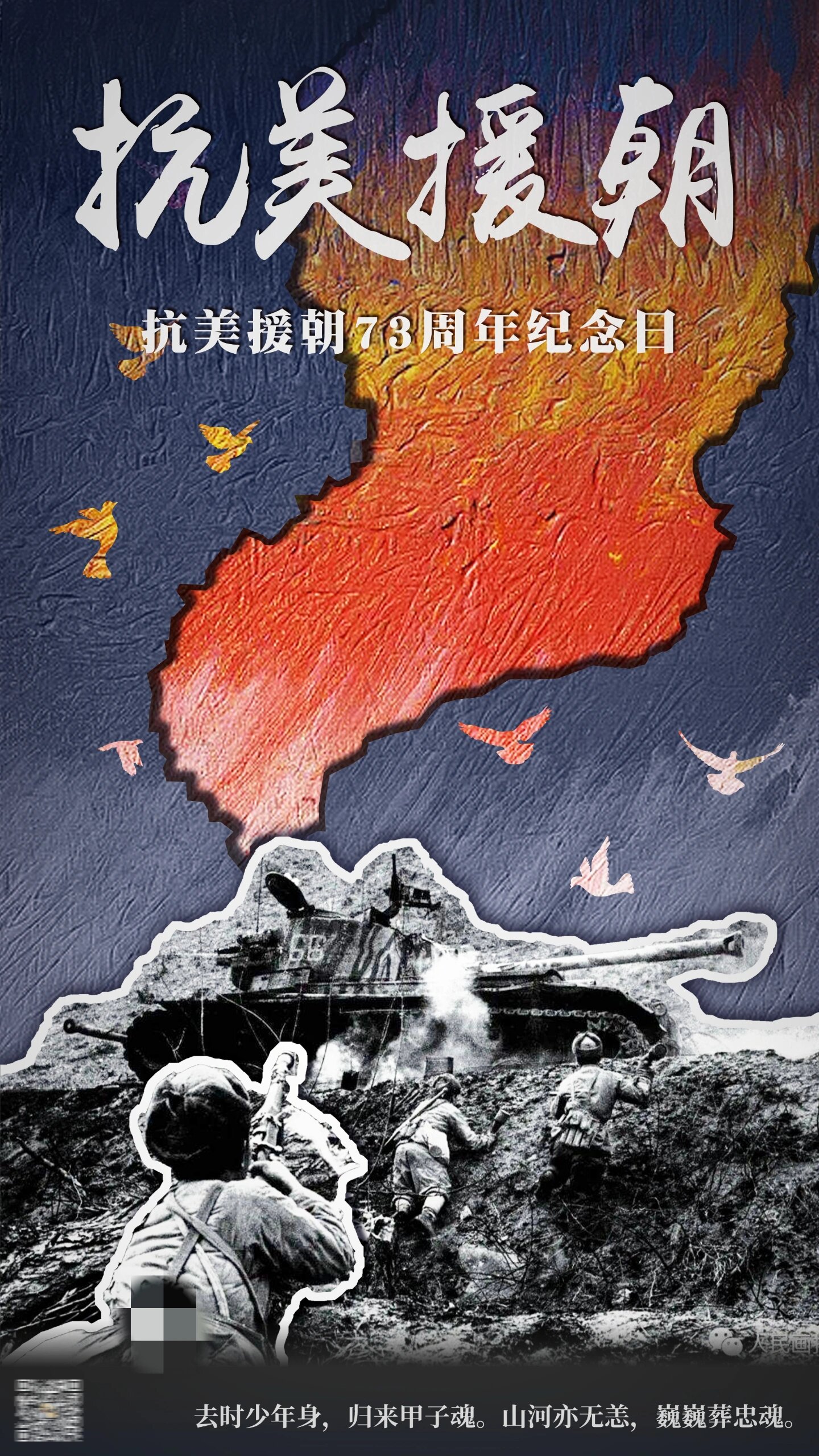 拼贴风格 主要由抗美援朝老照片和油画笔触制作