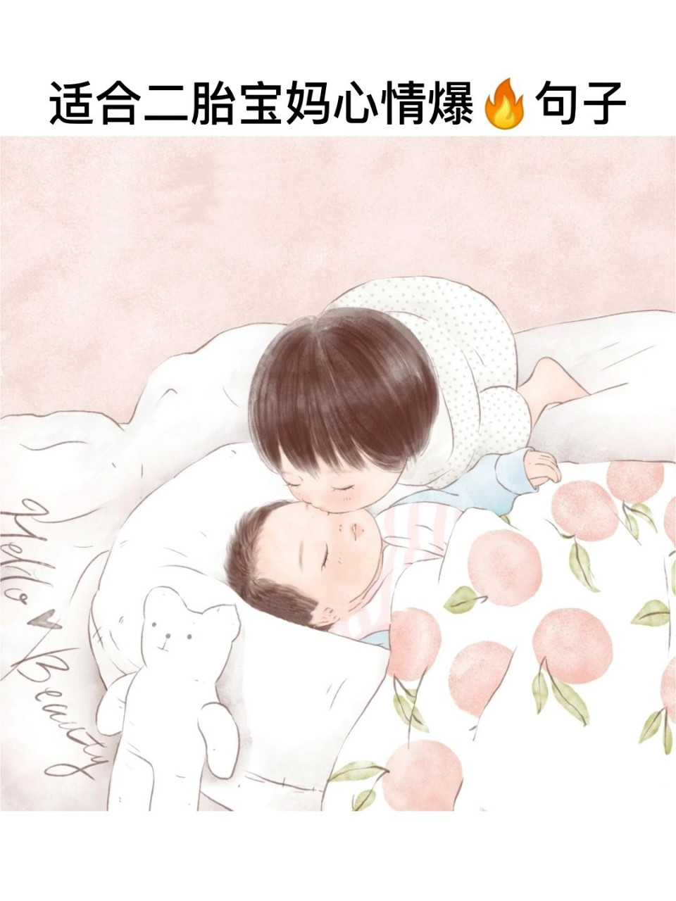 二胎出生报喜心情文案适合宝妈母子母女句子 生二胎不是因为我有时间