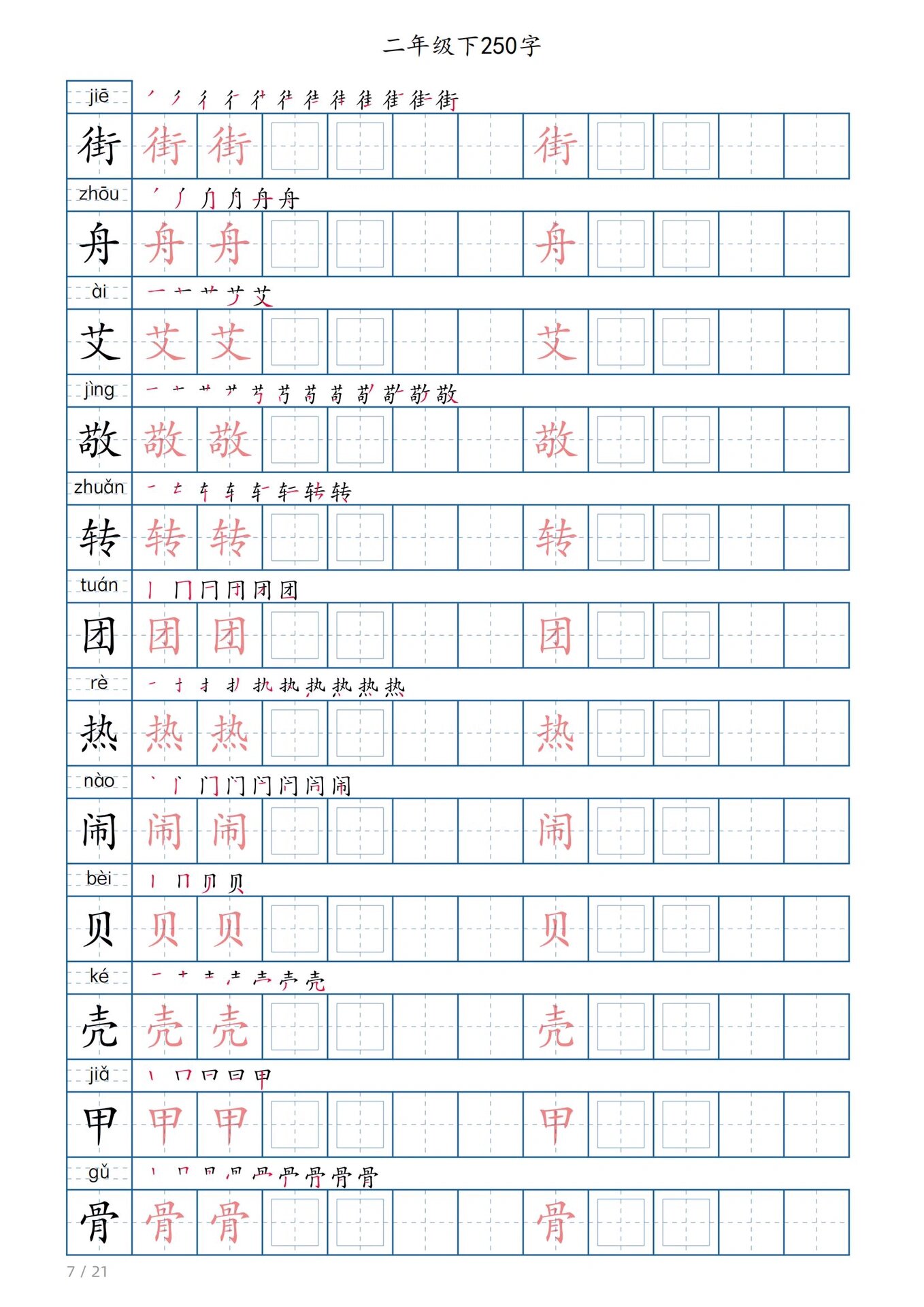 睡的笔顺怎么写图片