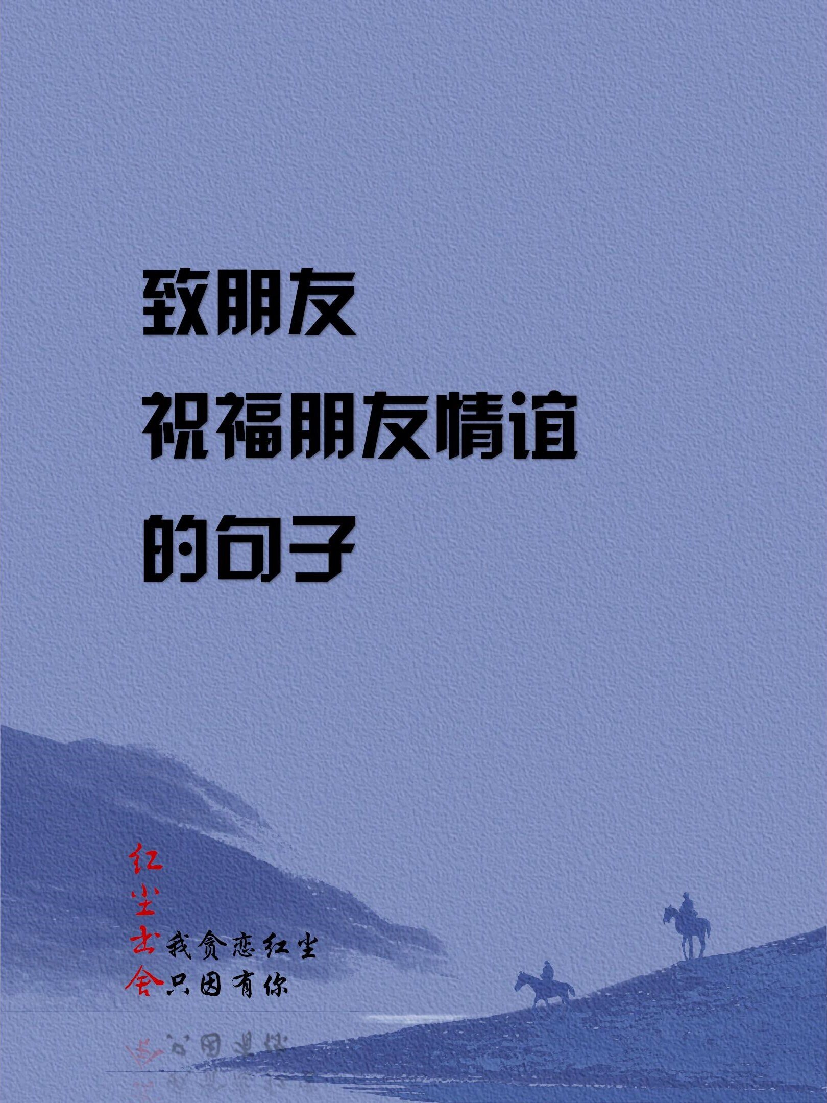 致朋友 祝福朋友情谊 的句子
