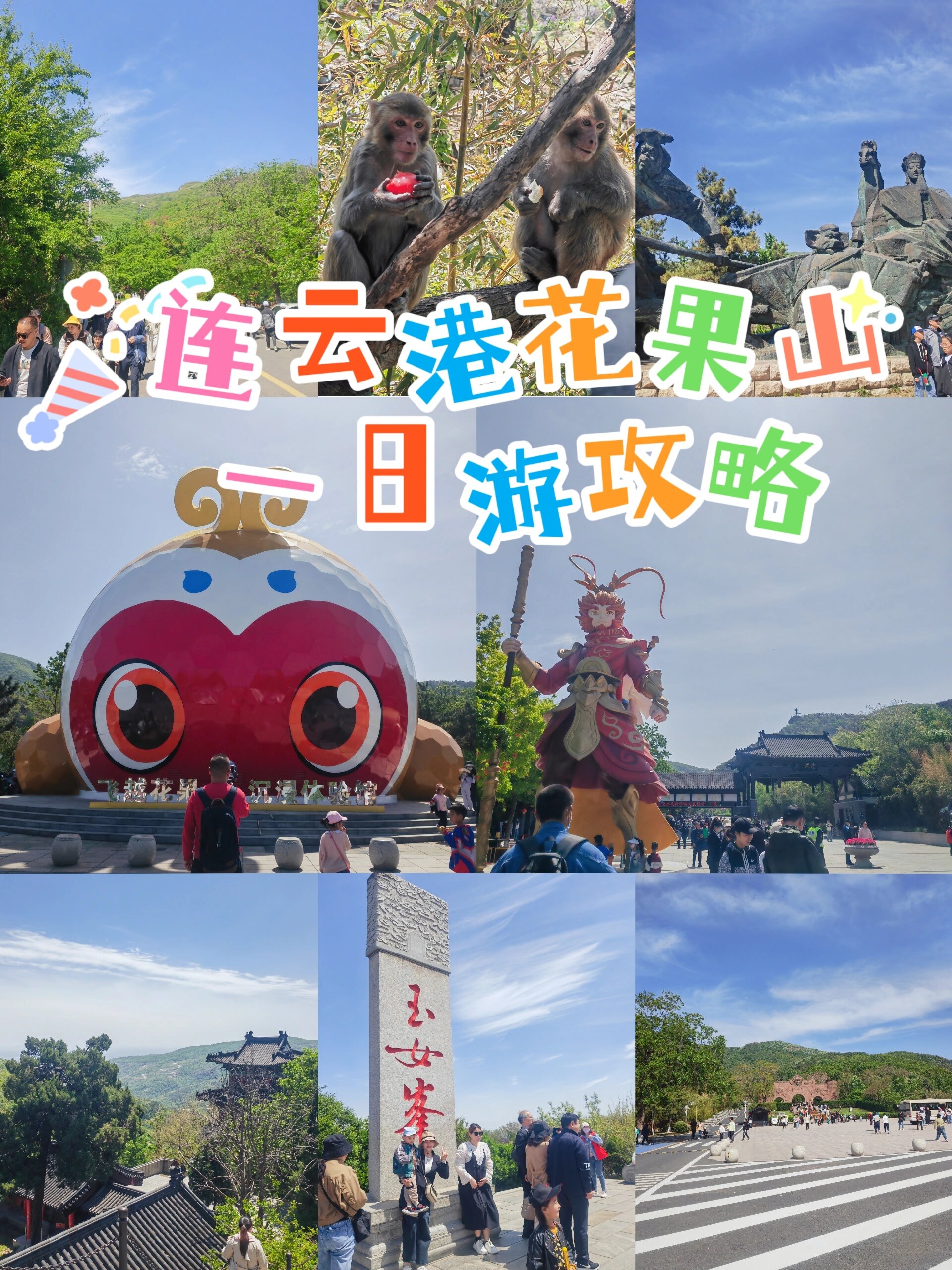 连云港花果山避坑攻略
