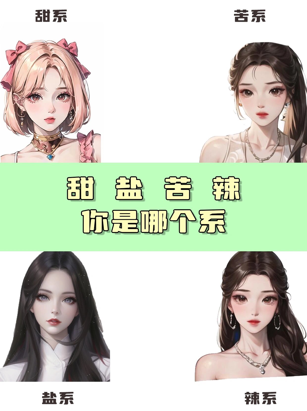 用几张图来测试你是什么系的女生吧 自己的脸型也会影响自己的穿搭