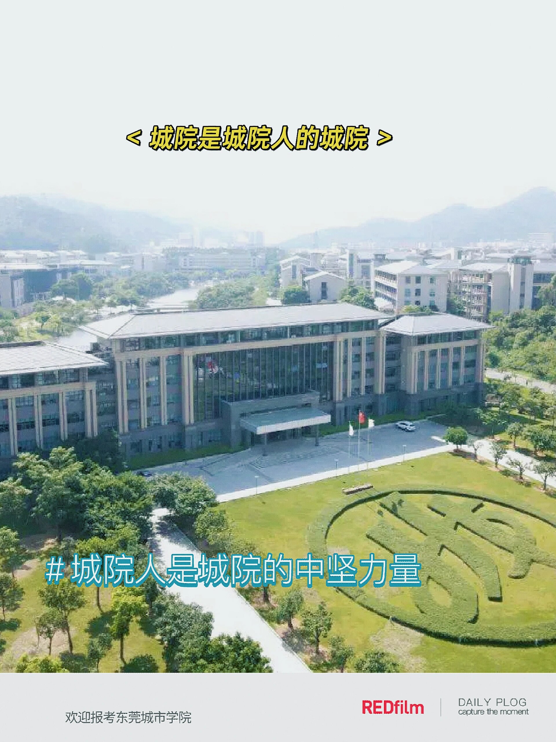 东莞城市学院怎么样图片