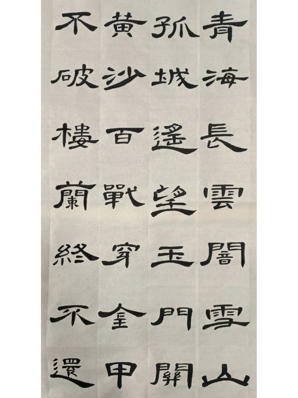 曹全碑诗词集字:《从军行七首·其四》 王昌龄 青海长云暗雪山,孤城