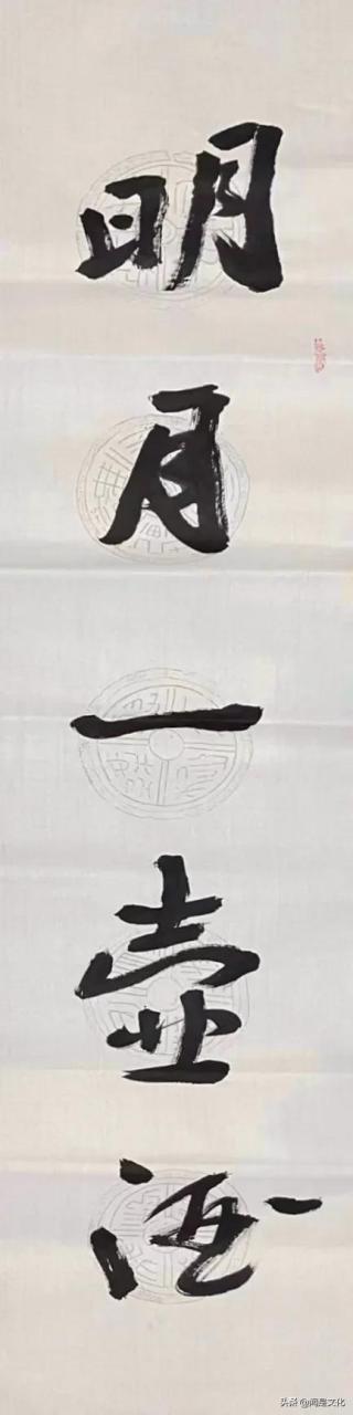 品书法 明月一壶酒,清风万卷书,是一付对联赵大山老师把他当成一付