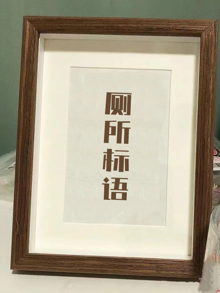 厕所标语