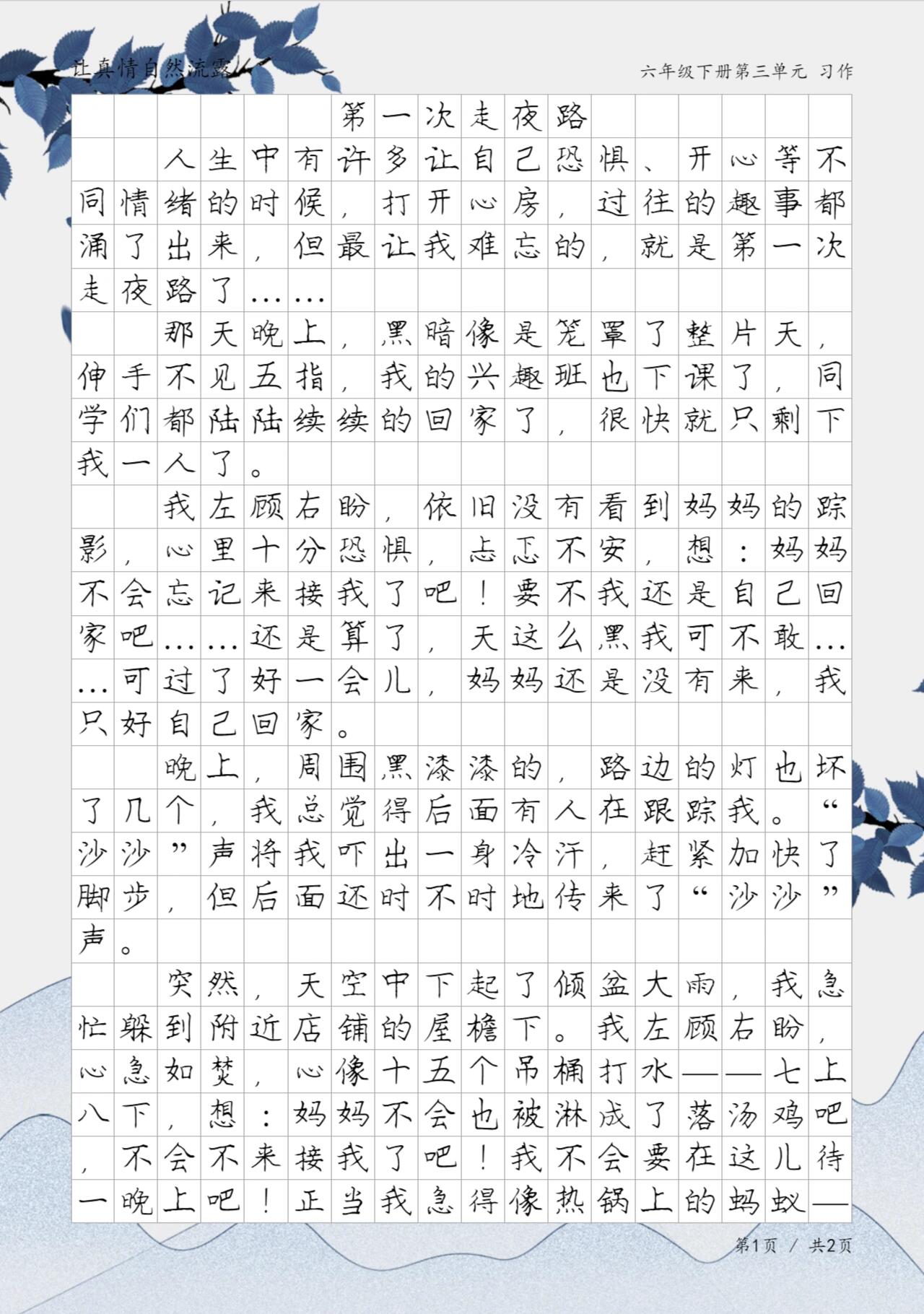 第一次走夜路400字