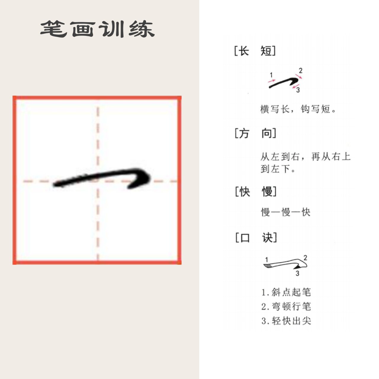 基础笔画99第十七课