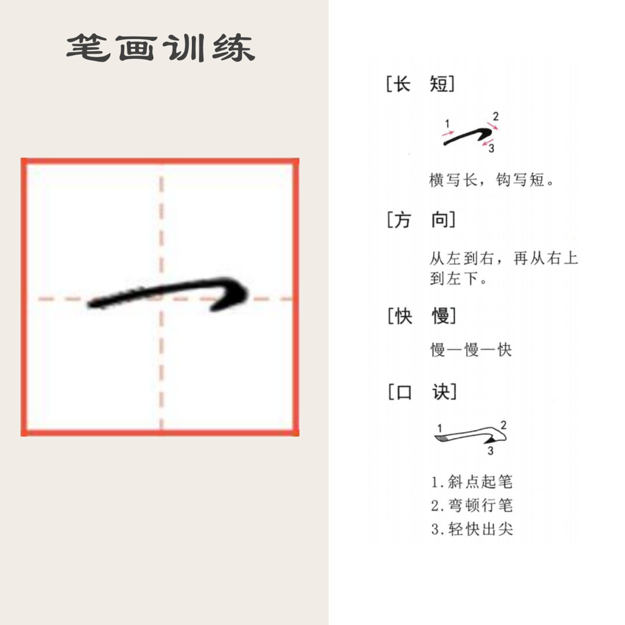 基础笔画99第十七课 || 横钩