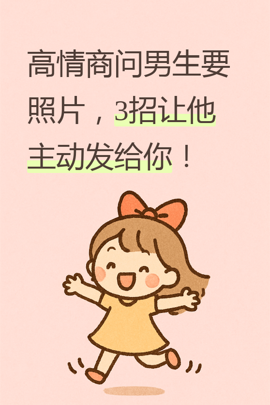 这年头,想要一张照片还得讲究方法,不然人家还以为你查岗呢!