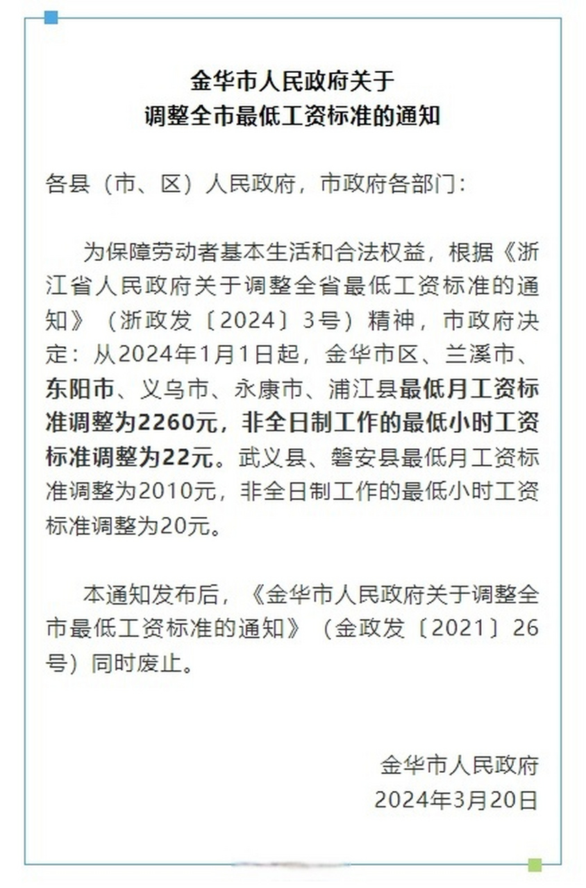 近日,金华市人民政府发布关于调整全市最低工资标准的通知