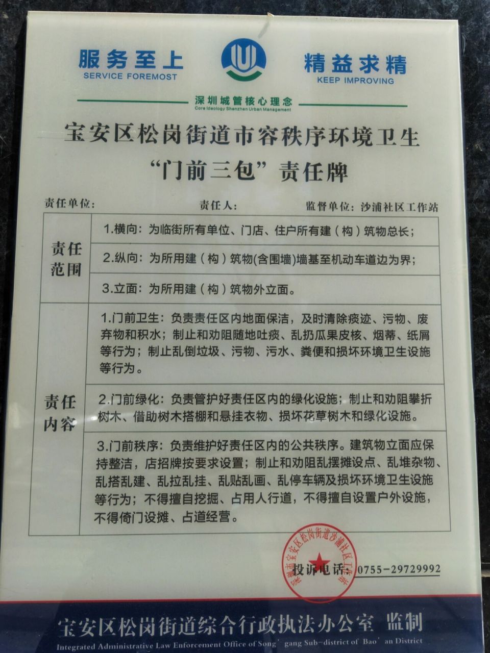 松岗街道环境卫生门前三包责任牌