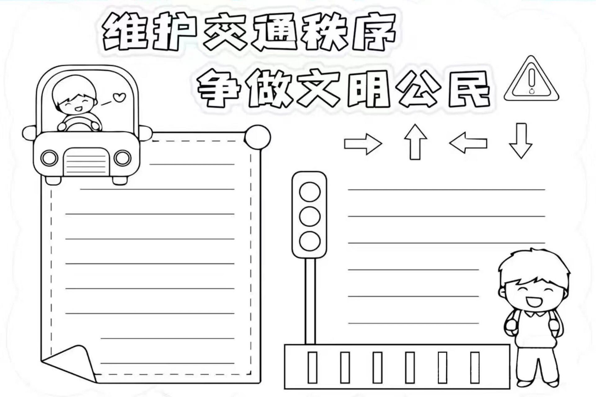 手抄报--维护交通秩序,争做文明公民