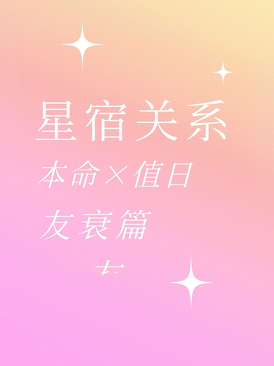 友衰篇来啦: 99本命友衰 值日友衰:令人心动的朋友,内核还是朋友