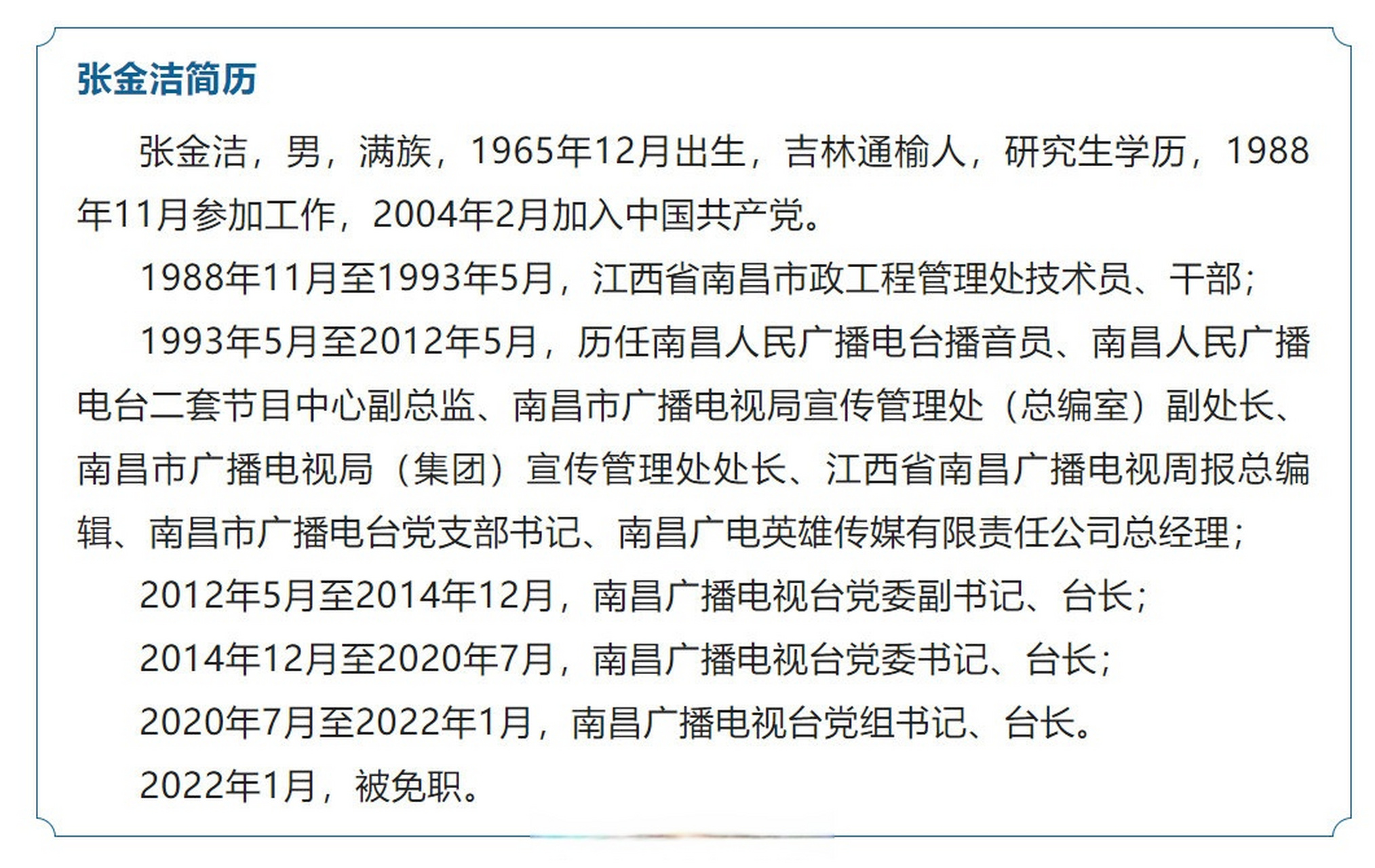 江西快讯#【南昌广播电视台原台长张金洁被双开】