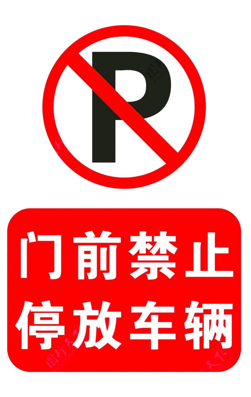 门前禁止停车,禁止停车,标识
