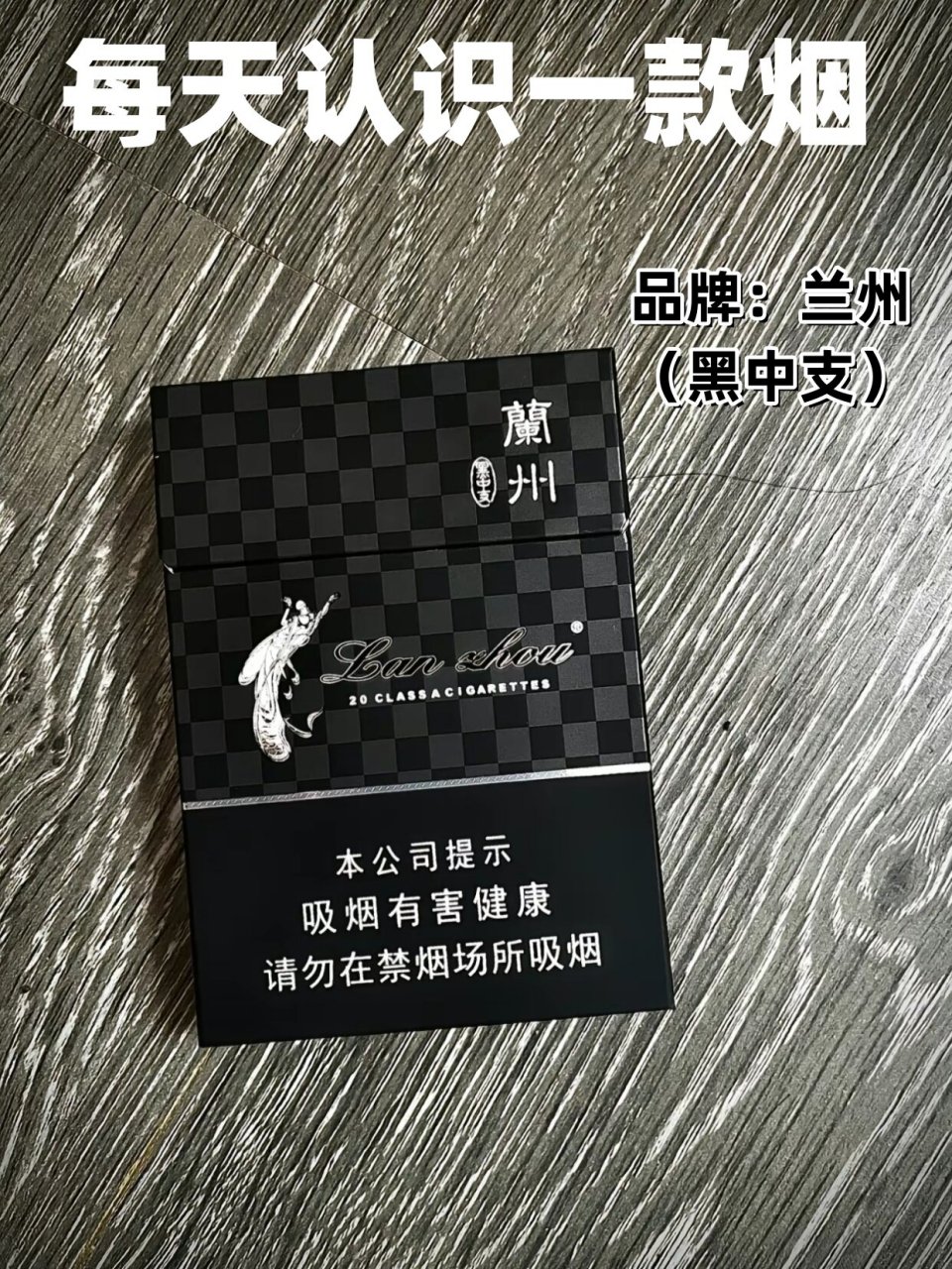 中支黑兰州,香烟中的lv 外观的飞天,皇冠与像是国际象棋的黑色网格