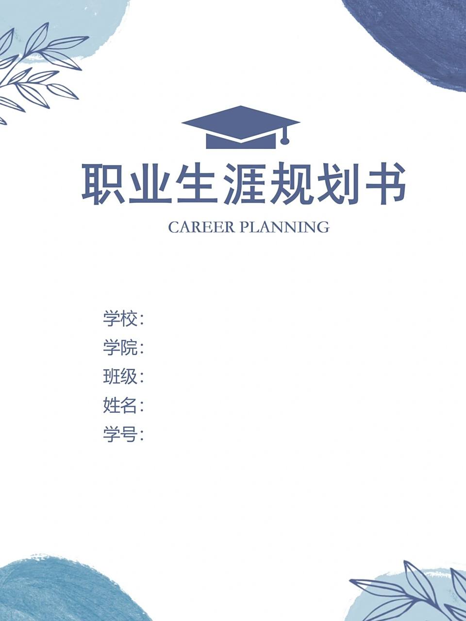 word模板133【大学生职业生涯规划书】 97大学生职业生涯规划书
