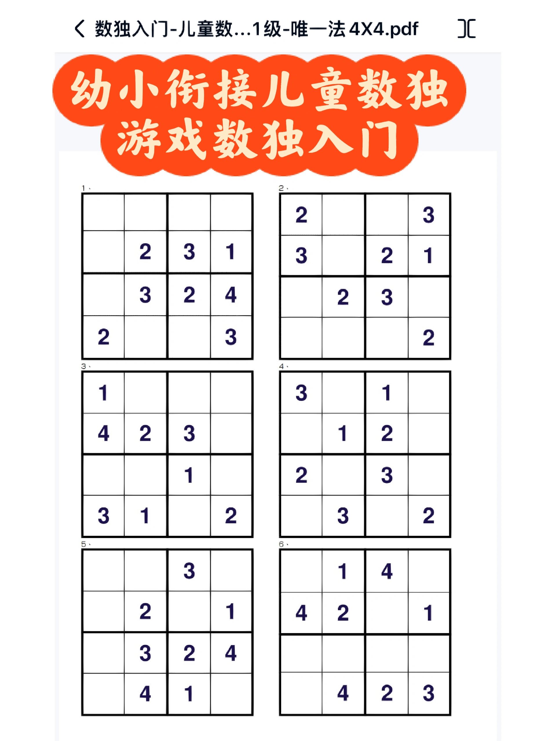 幼小衔接儿童数独入门游戏