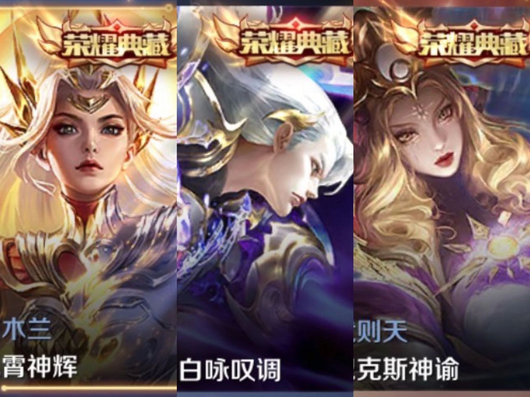王者荣耀荣耀典藏极限三选一!