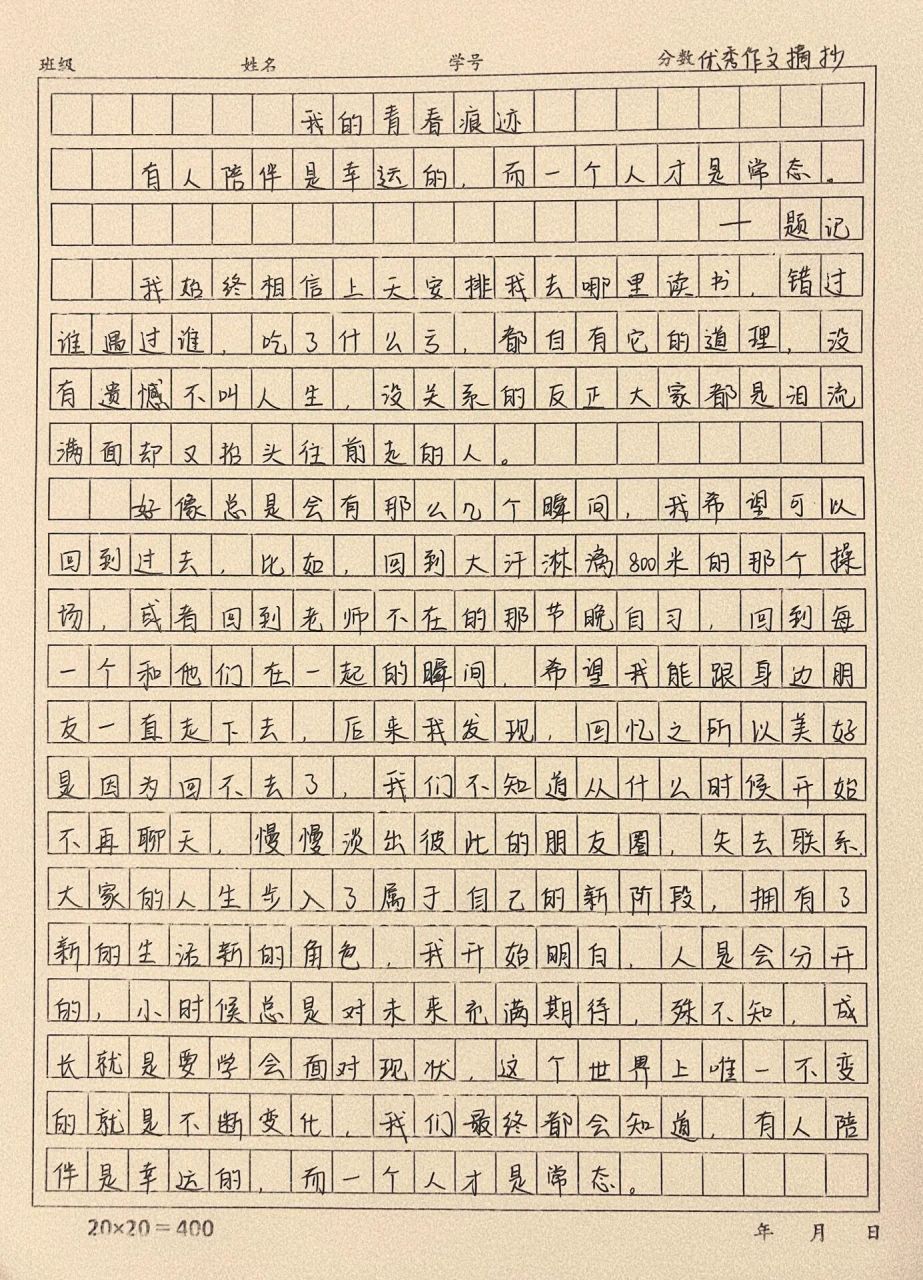 这篇作文写的真好《我的青春痕迹》 有人陪伴是幸运的,而一个人才是