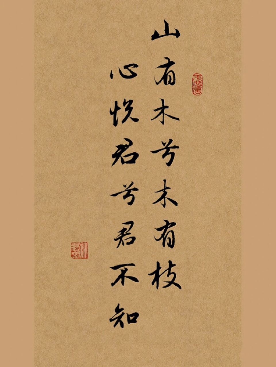 山有木兮木有枝,心悦君兮君不知. 全诗如下: 今夕何夕兮,搴舟中流.