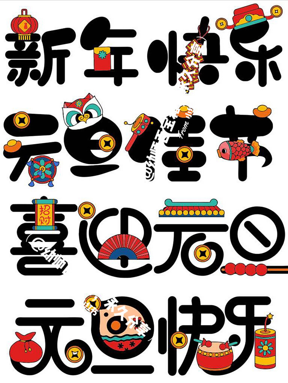 新年快乐,艺术字,打印出来,超级好看哦 做环创,不用写字了,比普通的