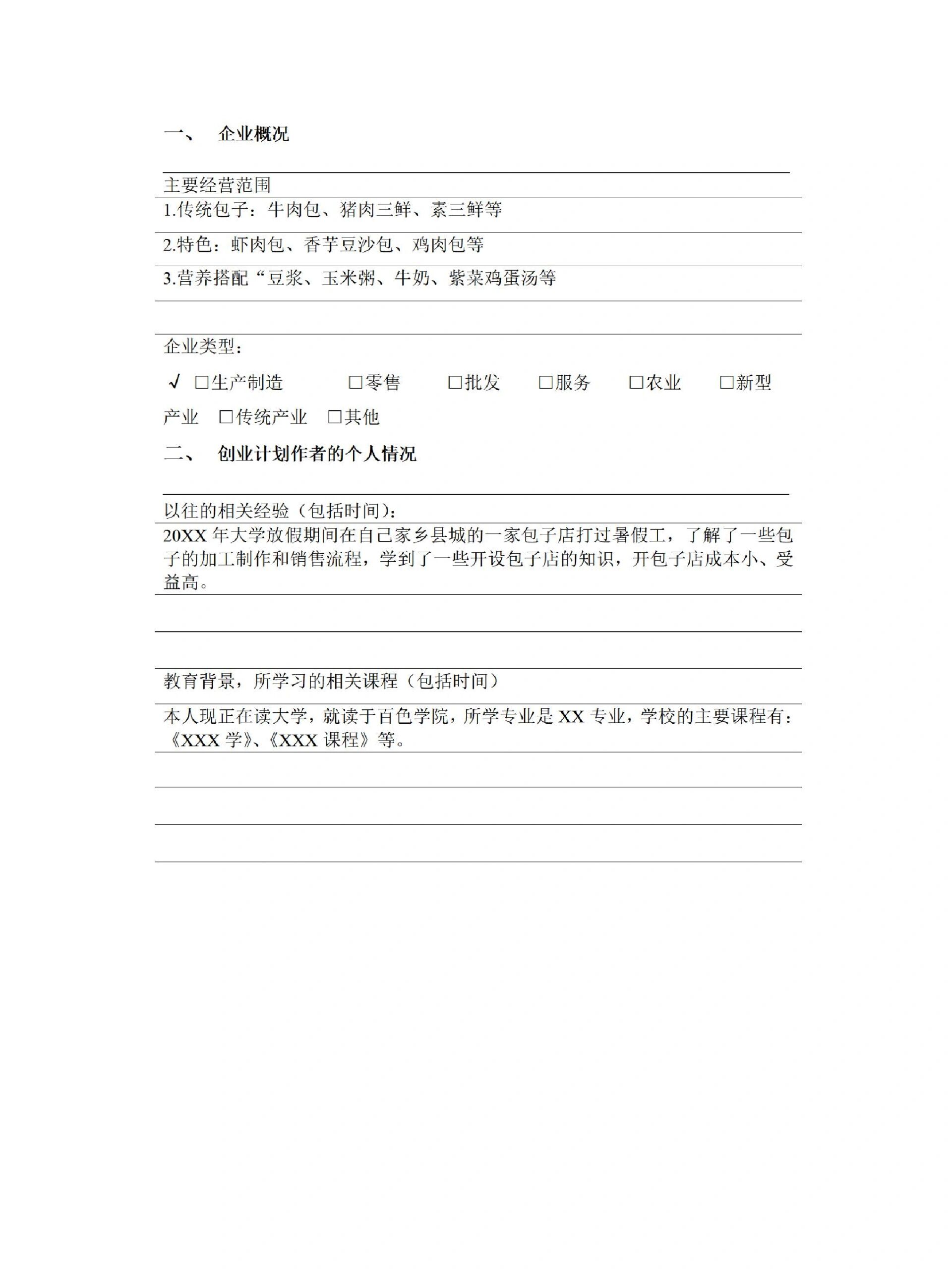 创业计划书1500字大学生免费(创业计划书模板范文 完整版1500字)