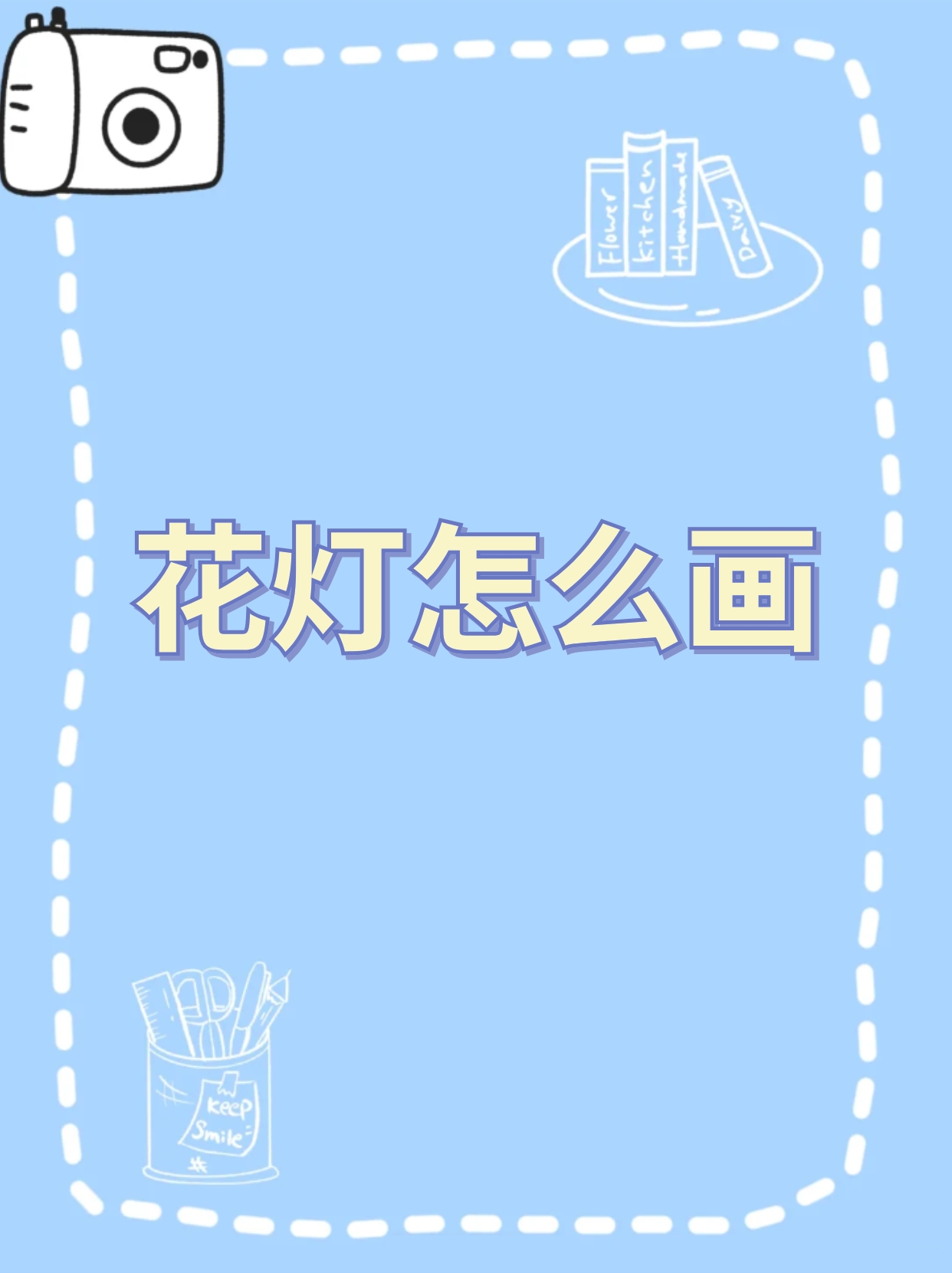 元宵花灯简笔画画法图片