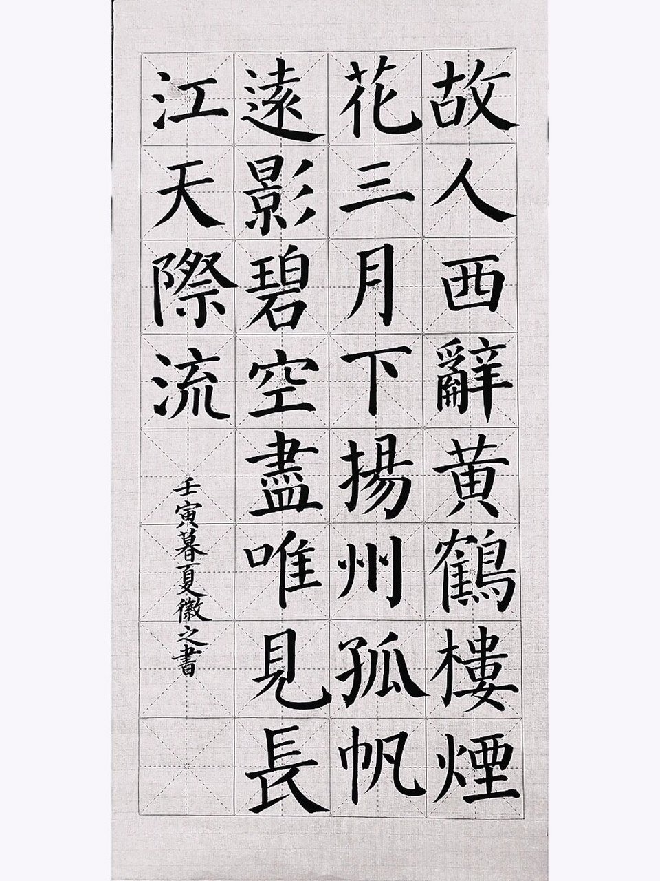 楷书诗词作品黄鹤楼图片