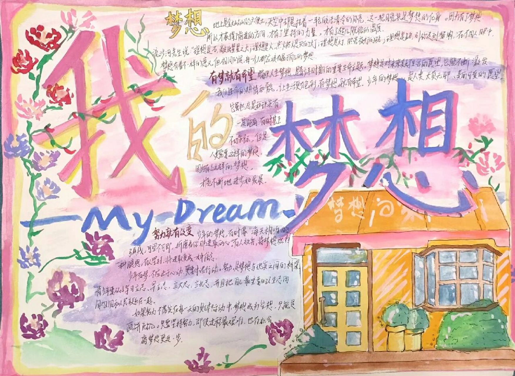 我的梦想 手抄报