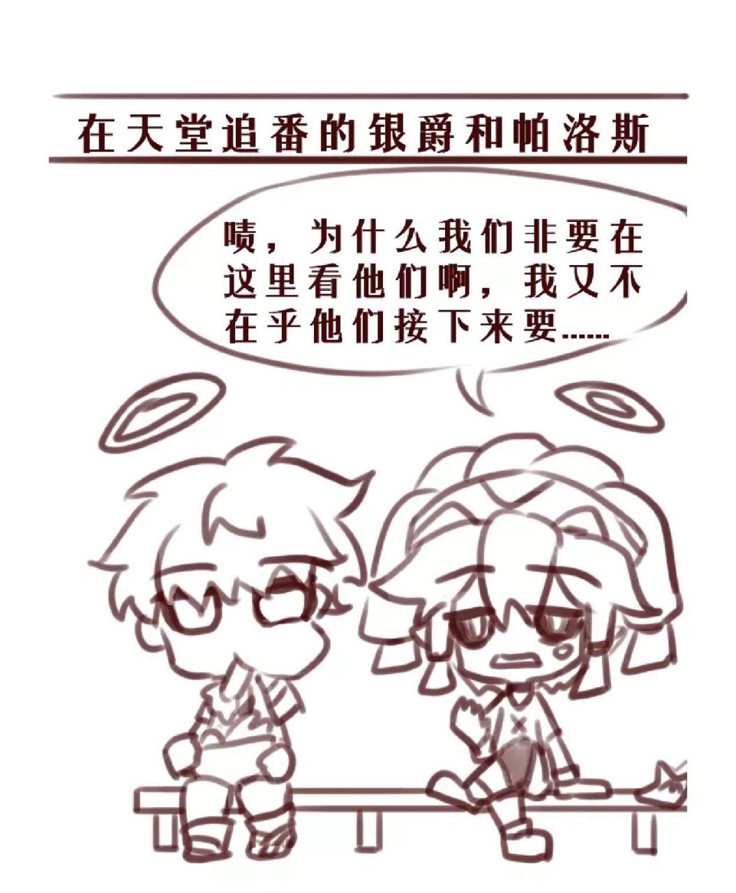 在天堂追番的银爵&帕洛斯*2