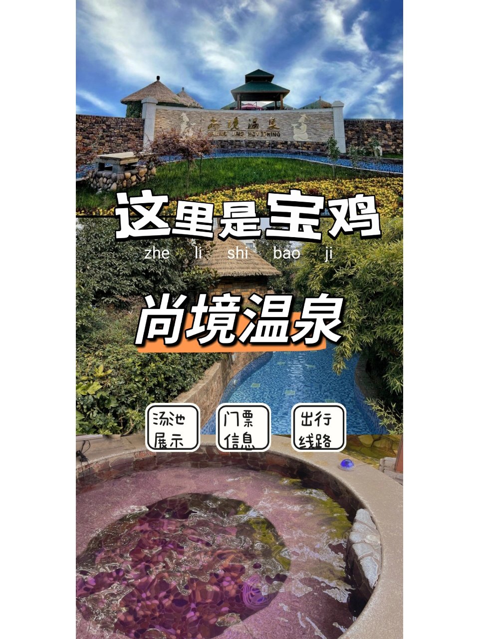 太白山尚境温泉 周围山环水绕,古木葱郁.