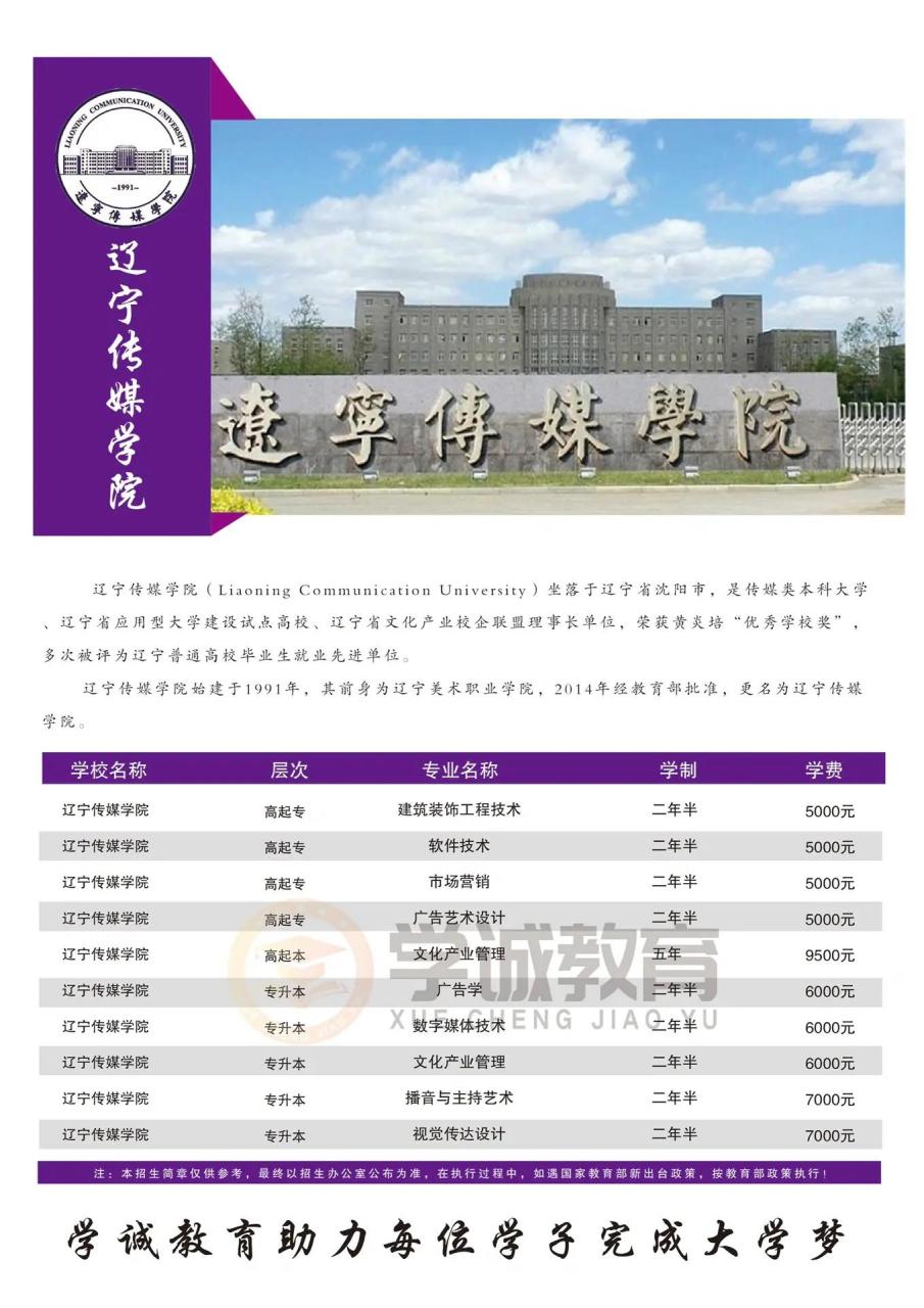 辽宁传媒学院 辽宁传媒学院坐落于辽宁省沈阳市,是传媒类本科大学