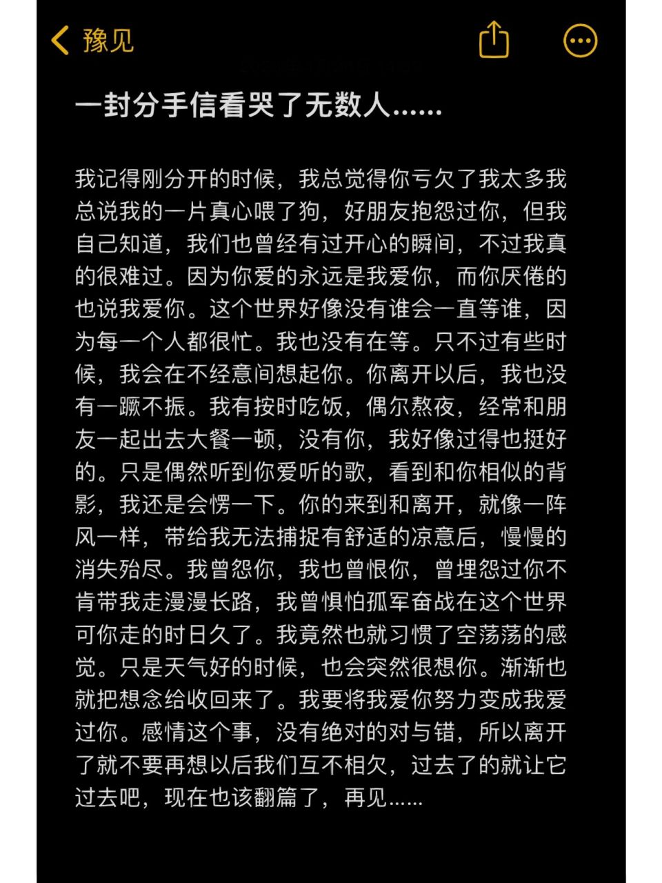 一封爱到骨子里的分手信…… 我记得刚分开的时候,我总觉得你亏欠了我