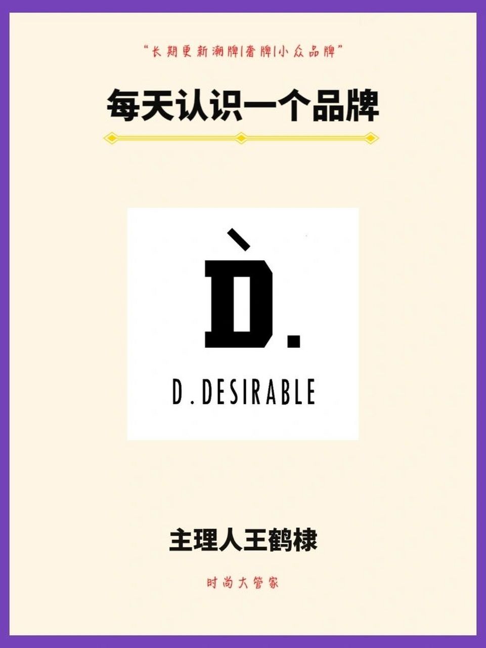 desirable 全程无广,内容为品牌科普.