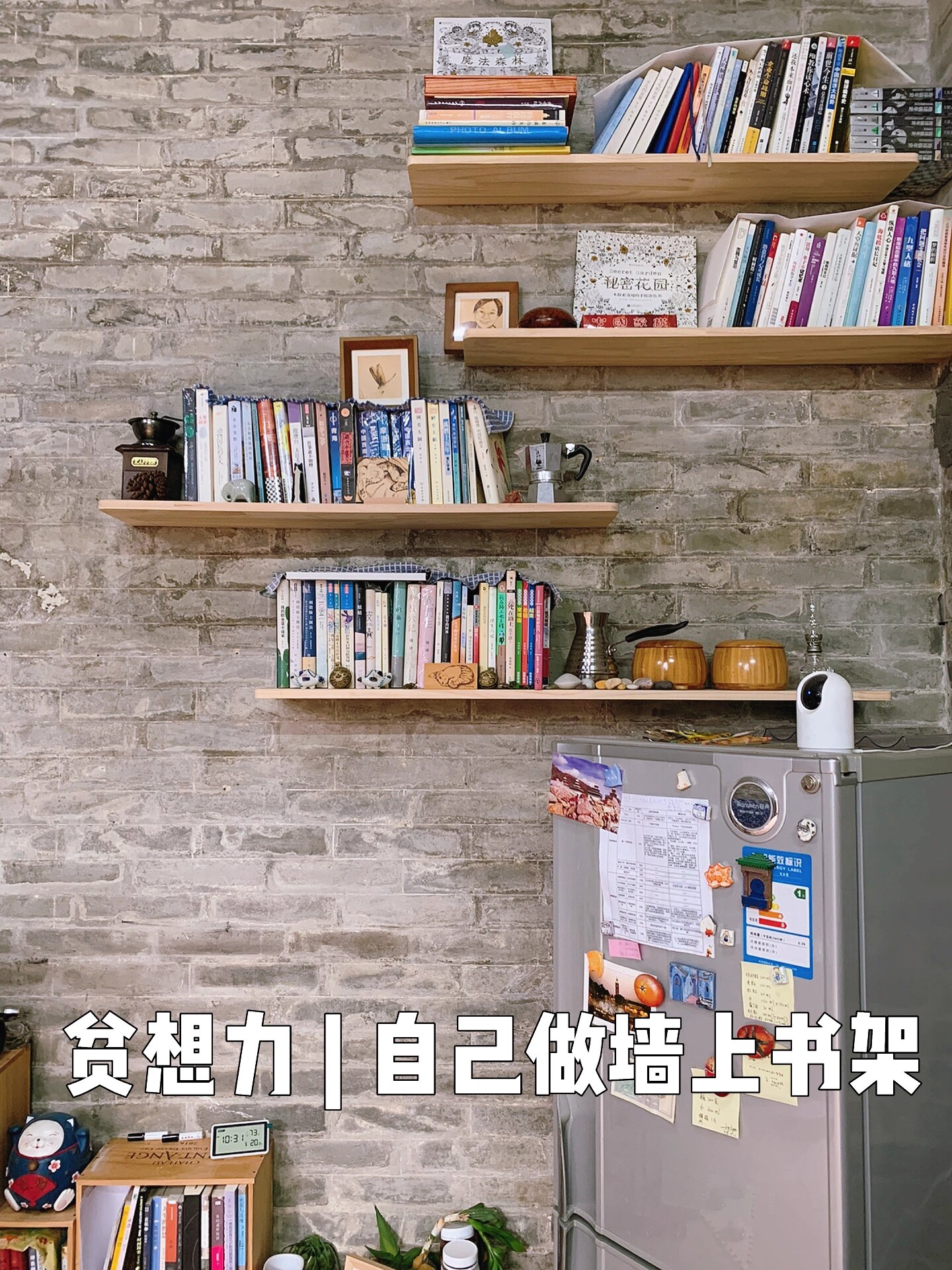 贫想力 | 自己做墙上书架