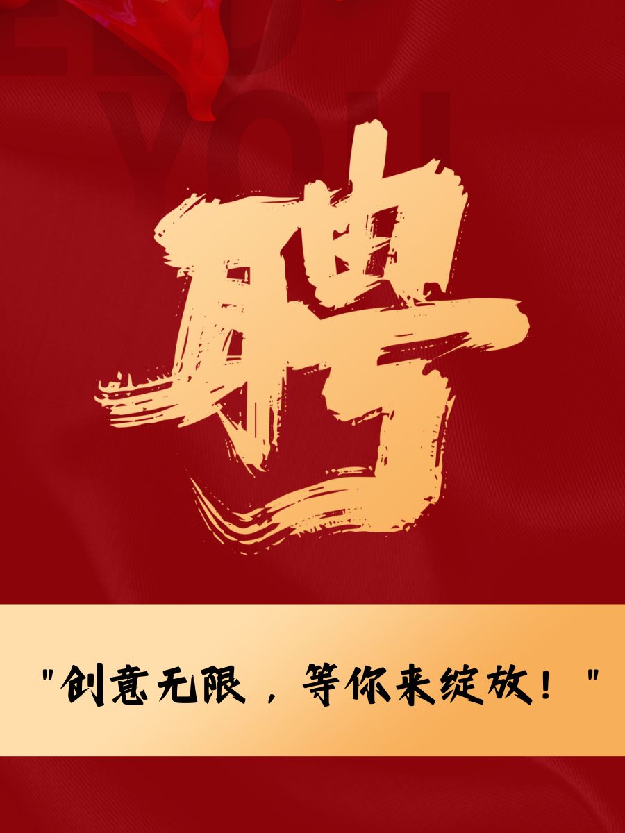 "  "瞄准成功,你招聘图片 创意招聘简短走心的句子